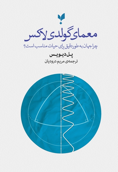 معمای گولدی لاکس